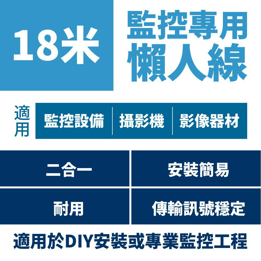 👀監控配件 現貨 發票👀 18米 懶人線材 全店最便宜! 監視器 DIY 專用線材 自行安裝沒煩惱 現貨含稅開發票 1