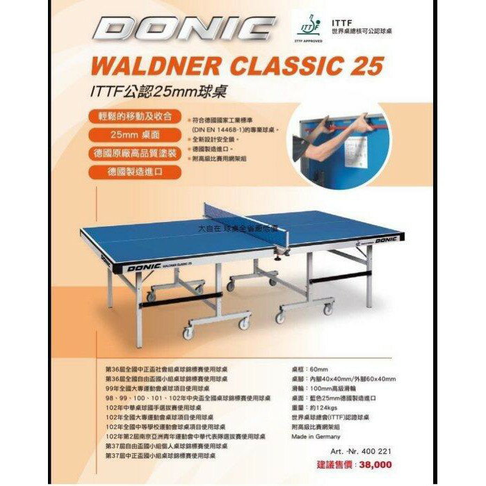 DONIC WALDNER CLASSIC 25 桌球桌 德國進口 ITTF 認証 比賽級 桌球檯【大自在運動休閒精品店】