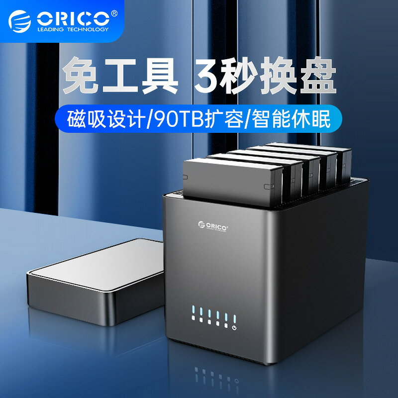 硬碟外接盒 ORICO/奧睿科硬碟盒磁盤陣列硬碟櫃多盤位raid改sata硬碟籠讀取器