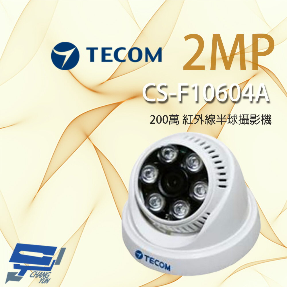 昌運監視器 東訊 TECOM CS-F10604A 200萬 紅外線半球攝影機 紅外線25M 支援日夜切換