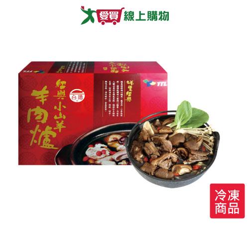 台酒紹興小山羊羊肉爐禮盒1600g/盒【愛買冷凍】
