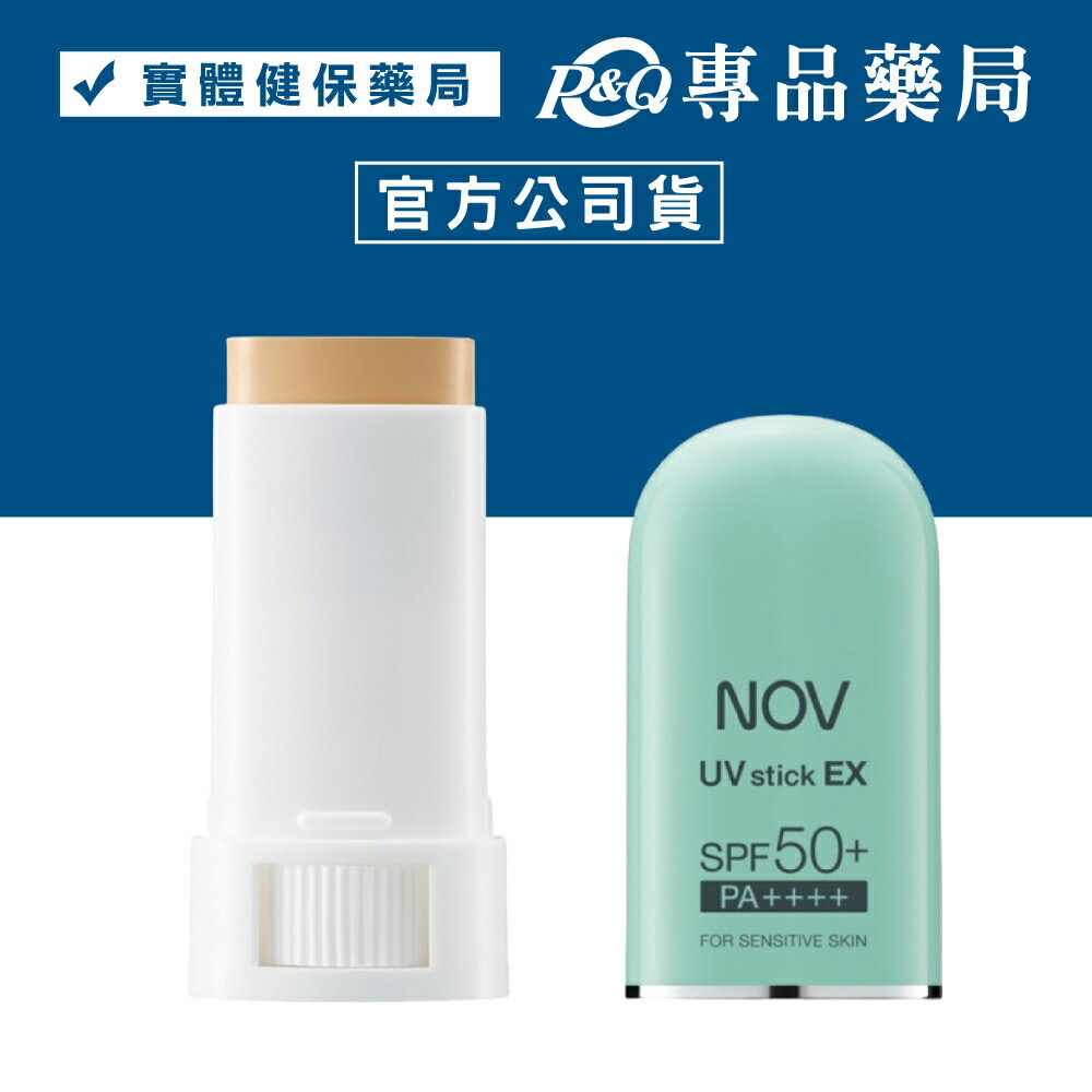 NOV 娜芙 防曬條霜SPF50+ PA++++ 9g/條 (日本原裝進口，實體店面公司貨) 專品藥局【2007411】