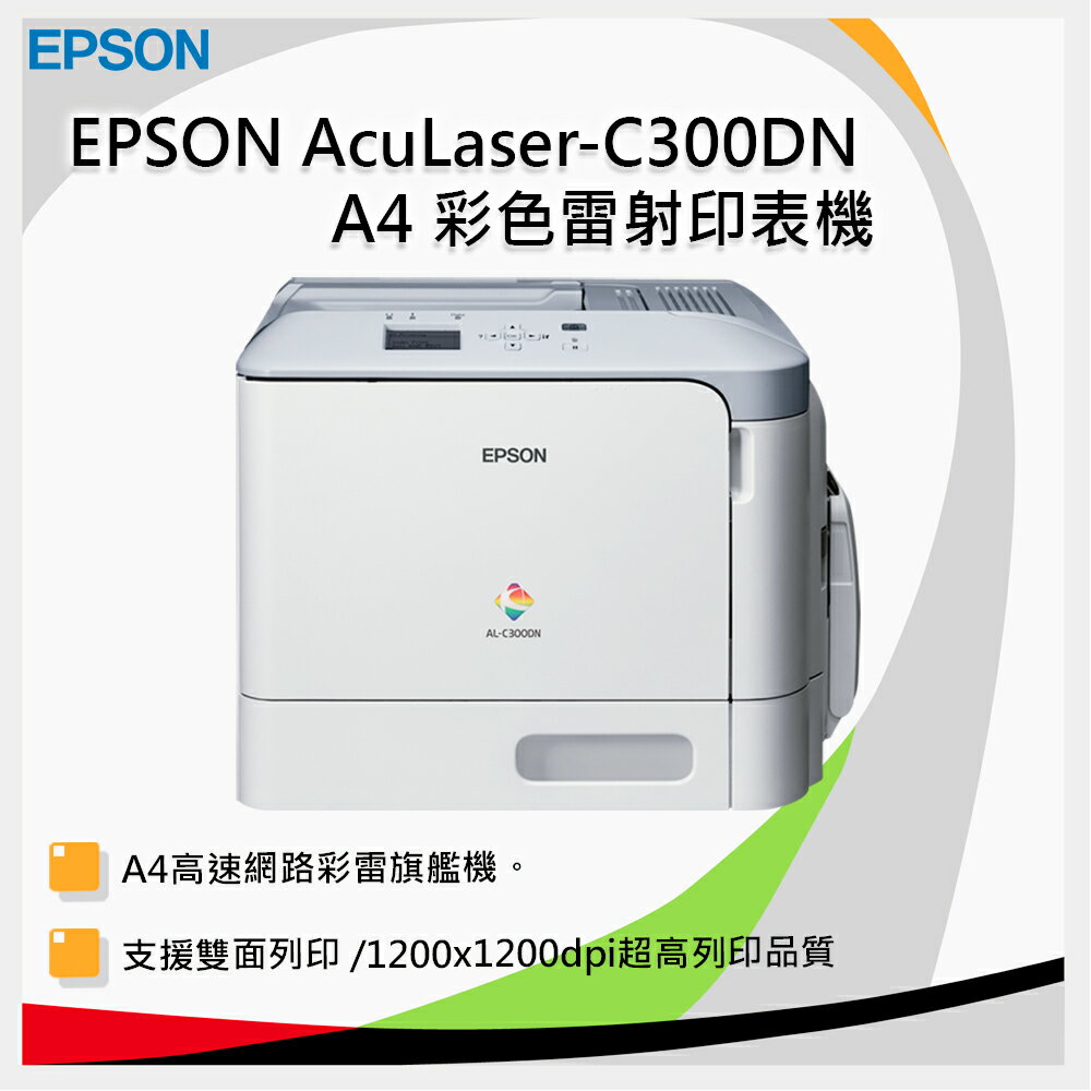 Epson AL-C300DN 高速網路彩雷旗艦機 列印快 列印成本低