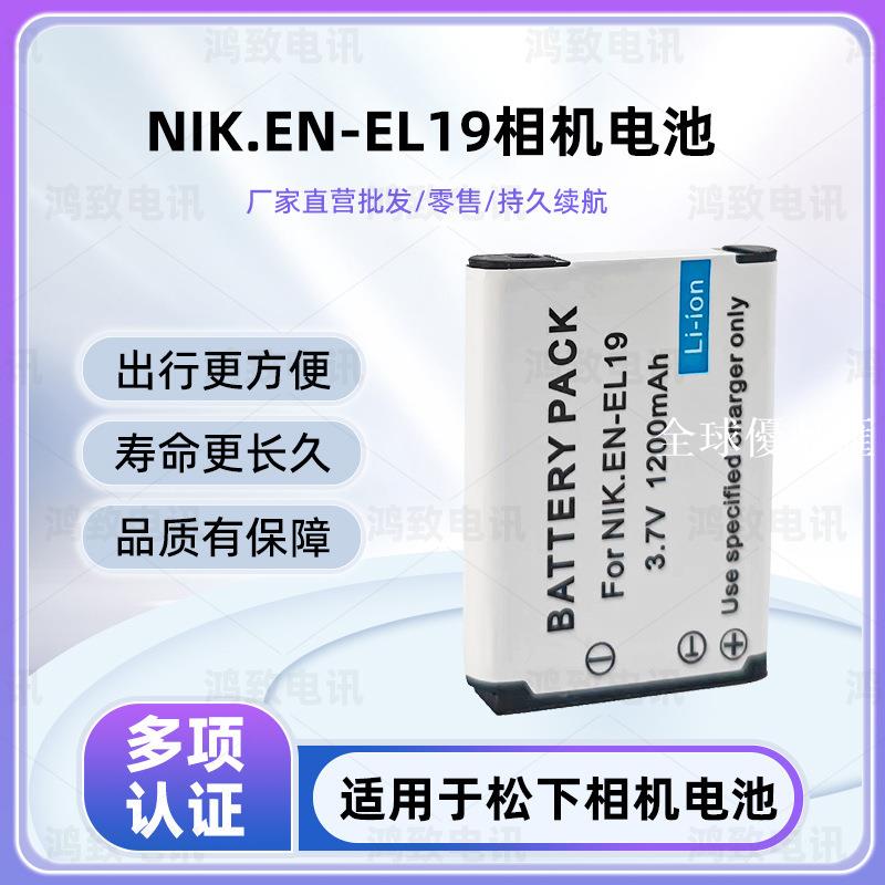 【全球優品匯】適用於尼康 S3300 S7000 S2500 EN-EL19電池