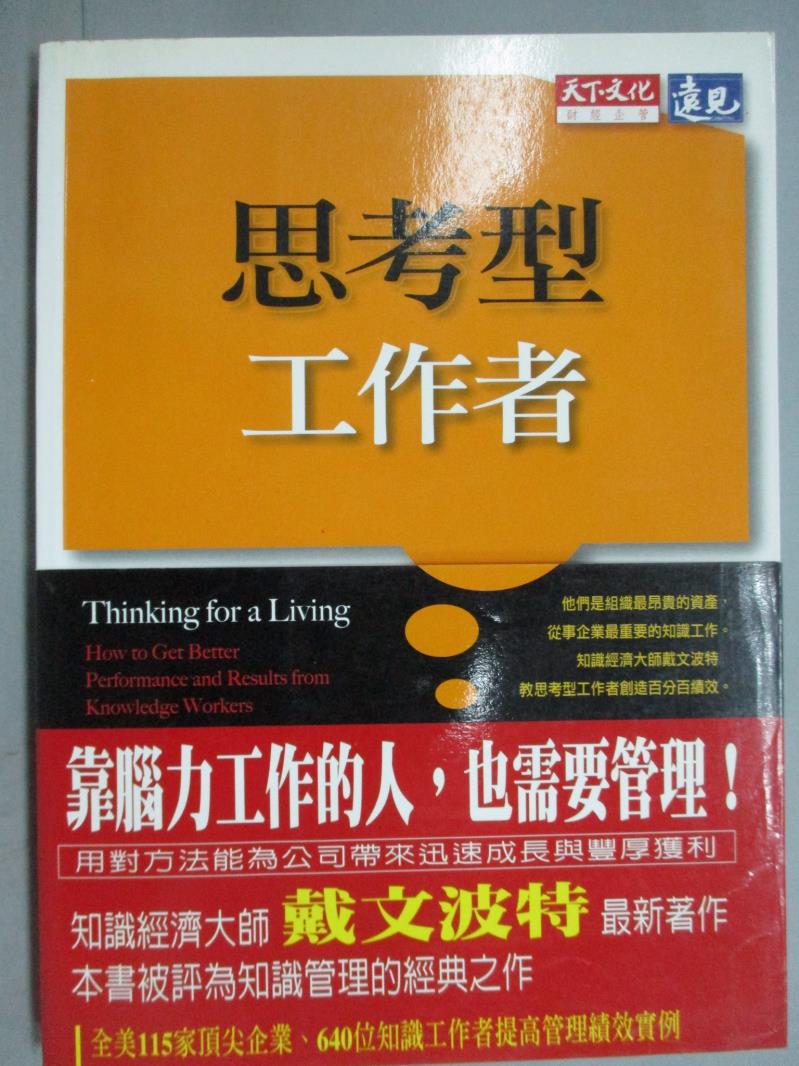 【書寶二手書T1／財經企管_KKX】思考型工作者_戴文波特