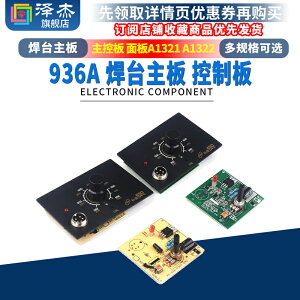 936A 焊臺主板 恒溫電路板控制板 控制器 主控板 面板A1321 A1322