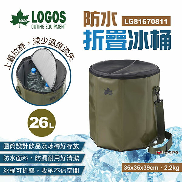 【LOGOS】防水折疊冰桶 LG81670811 26L 保冰桶 保冷袋 露營 野餐 旅行 悠遊戶外