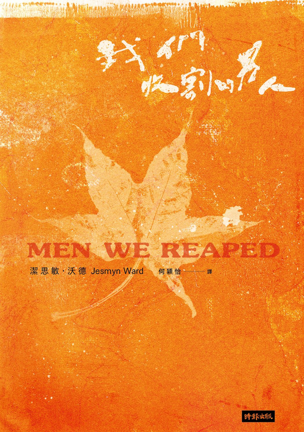 我們收割的男人 1