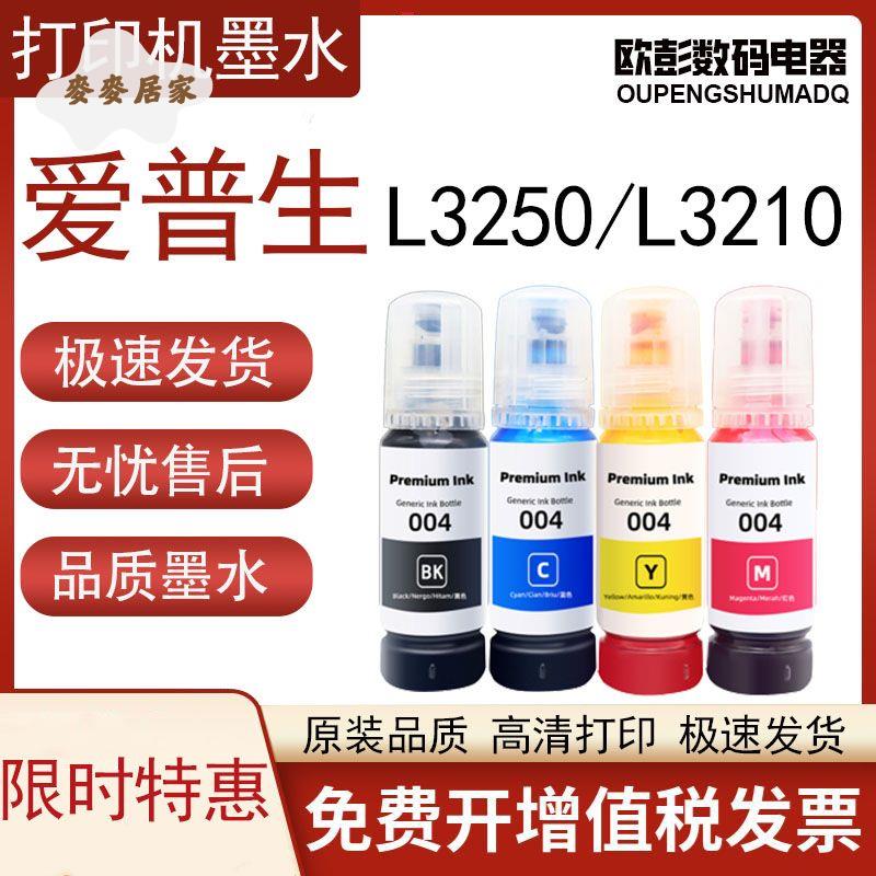 適用愛普生L3210 列印機墨水 3210黑色 彩色 加墨補充 填充復印機一體[PP0505066]