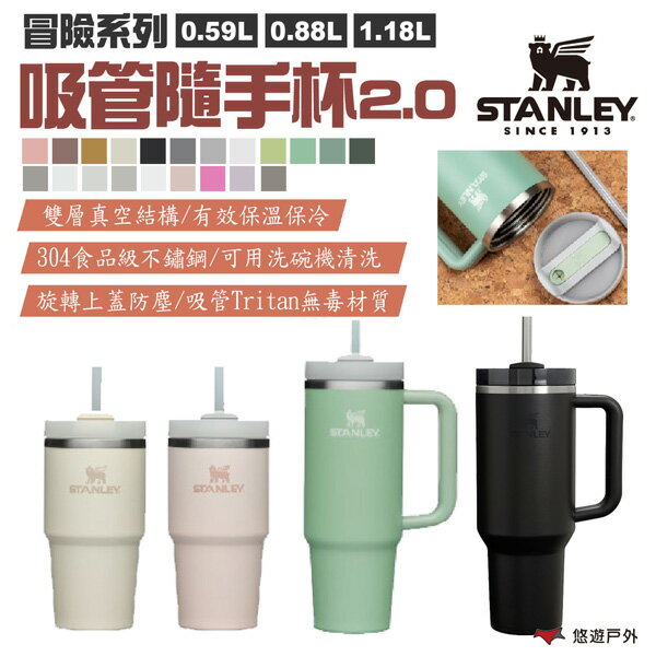 【STANLEY】冒險系列 吸管隨手杯2.0升級版 0.59/0.88/1.18L 多色 304不鏽鋼 保溫瓶 悠遊戶外