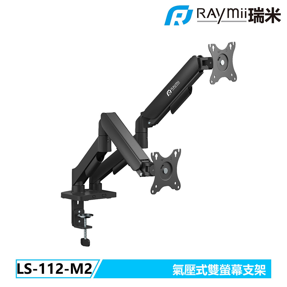 【Raymii 瑞米】LS-112-M2 氣壓式雙螢幕支架【三井3C】