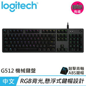 Logitech 羅技 G512 RGB機械式電競鍵盤-茶軸下殺92折現省$200