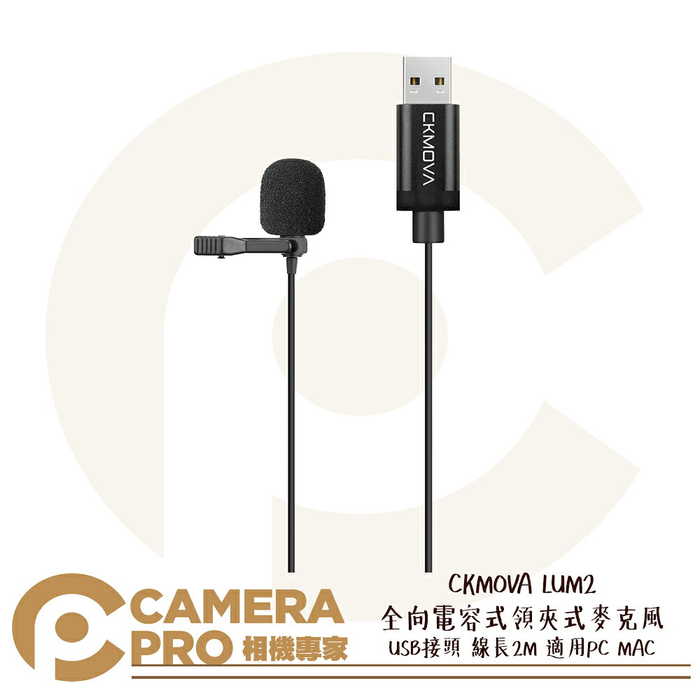 CKMOVA LUM2 全向電容式 領夾式 麥克風 USB接頭 線長2M 適用PC MAC 公司貨 ◎相機專家◎