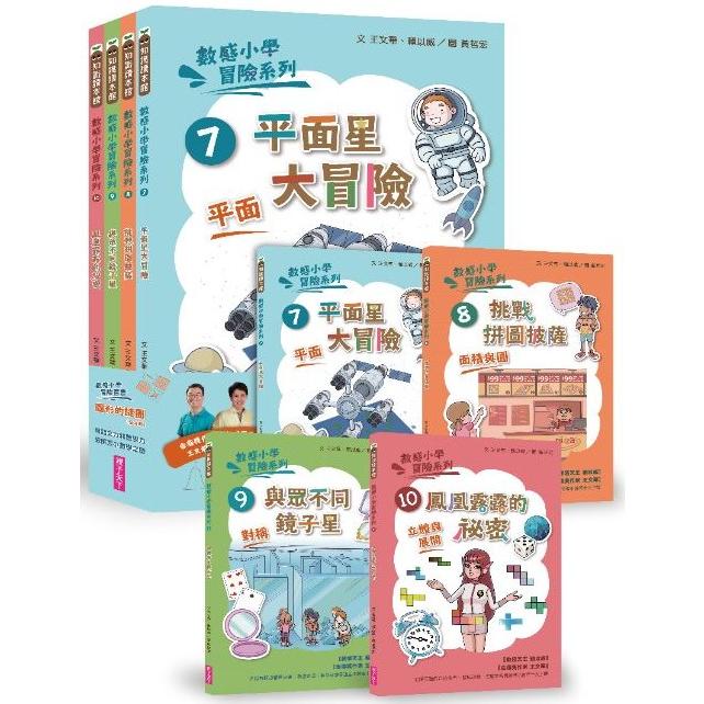 數感小學冒險系列7-10套書：圖形的謎團