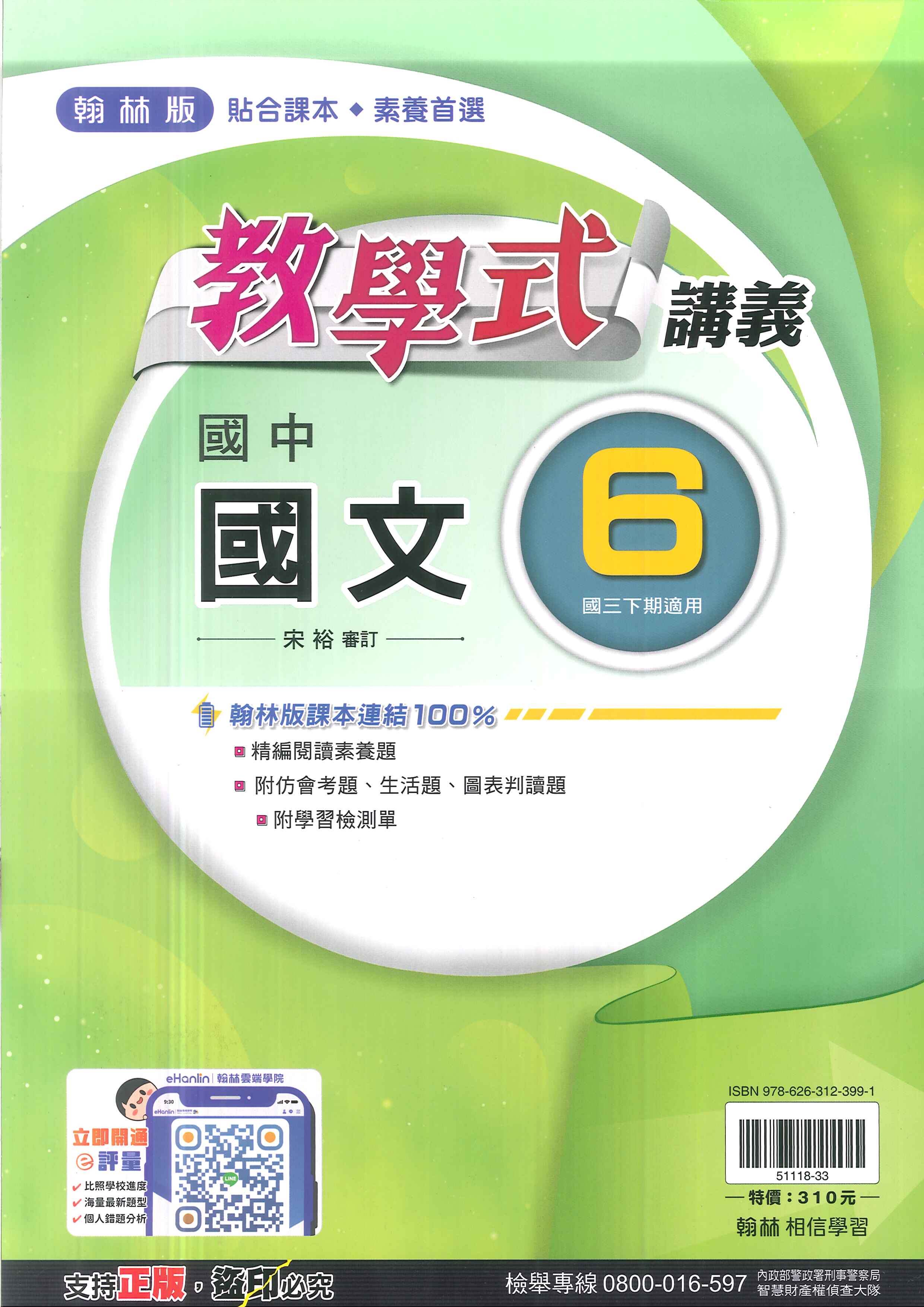 113最新-翰林版-教學式講義-國文6-國中3下(九年級下學期)
