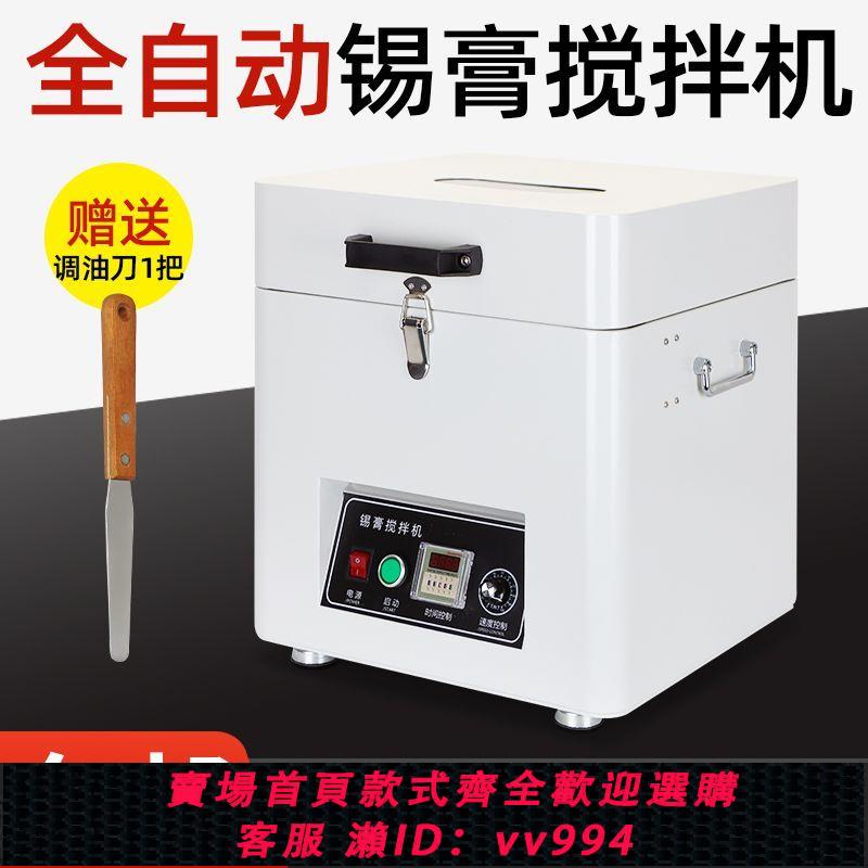 {公司貨 最低價}全自動錫膏攪拌機錫漿脫泡機銀漿離心攪拌機SMT錫膏智慧回溫機