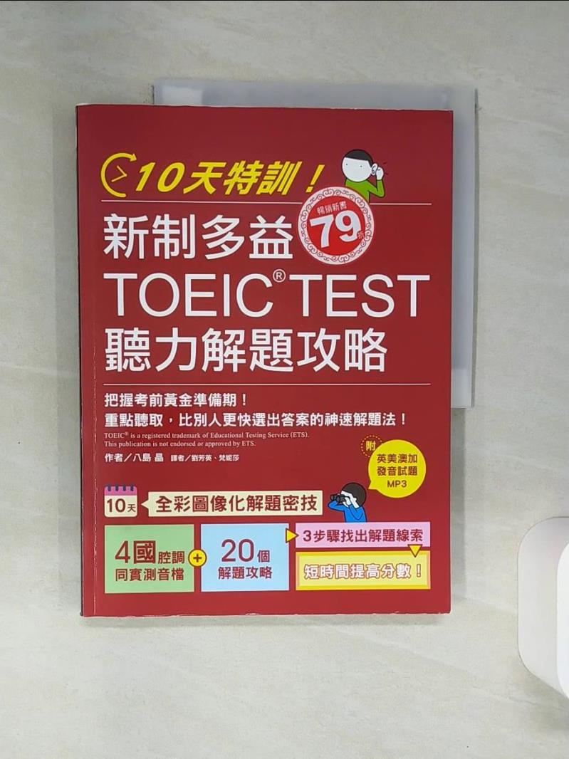 【書寶二手書T1／語言學習 TQG】10天特訓！新制多益TOEIC TEST聽力解題攻略：把握考前黃金準備期！重點聽取，比別人更快選出答案的神速解題法【1 MP3】 八島晶, 劉芳英, 梵妮莎