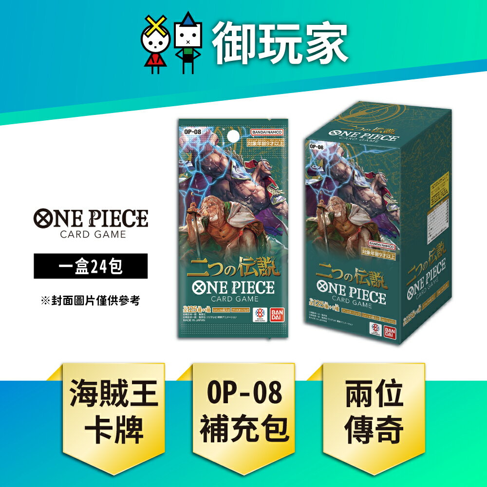 【御玩家】OPCG 航海王卡牌 海賊王 ONE PIECE OP-08 補充包 兩位傳奇(盒) 日文版 [預購7月]