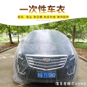 一次性車衣防曬防水雨塑料透明車罩汽車防塵套通用簡易噴漆防護 交換禮物