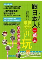 跟日本人一起去關西玩(增訂版)(附贈關西旅遊超實用MP3) | 拾書所