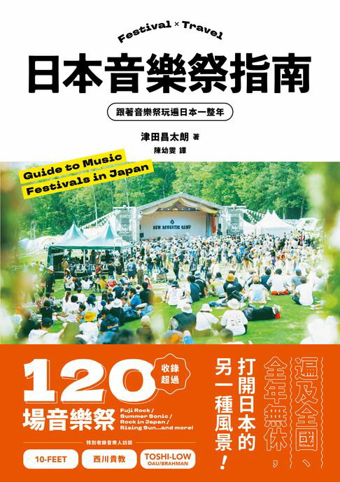 日本音樂祭指南： 跟著音樂祭玩遍日本一整年【電子書】