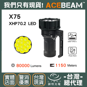 【錸特光電】ACEBEAM X75 80000流明 1150米射程 無敵強光遠射手電筒 CREE XHP70.2 LED 60W快充