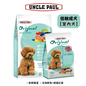 UNCLE PAUL保羅叔叔 低敏成犬 室內犬糧 狗飼料 2KG / 10KG | 艾爾發寵物