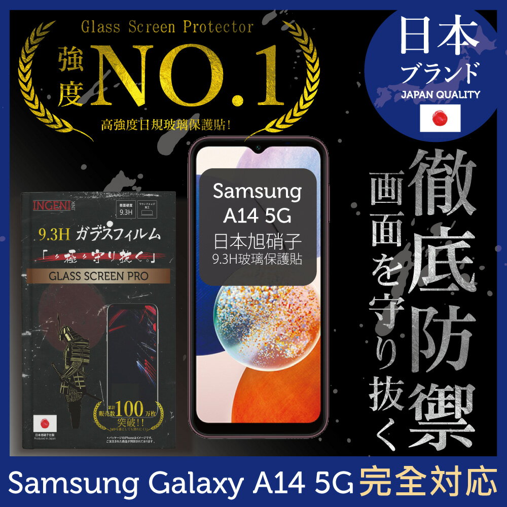 Samsung 三星 Galaxy A14 5G 保護貼 日規旭硝子玻璃保護貼 (全滿版 黑邊)【INGENI徹底防禦】