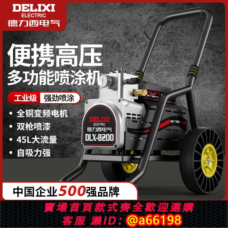 【臺灣公司 可開發票】德力西高壓無氣乳膠漆噴塗機大功率多功能油漆塗料電動噴漆機噴槍