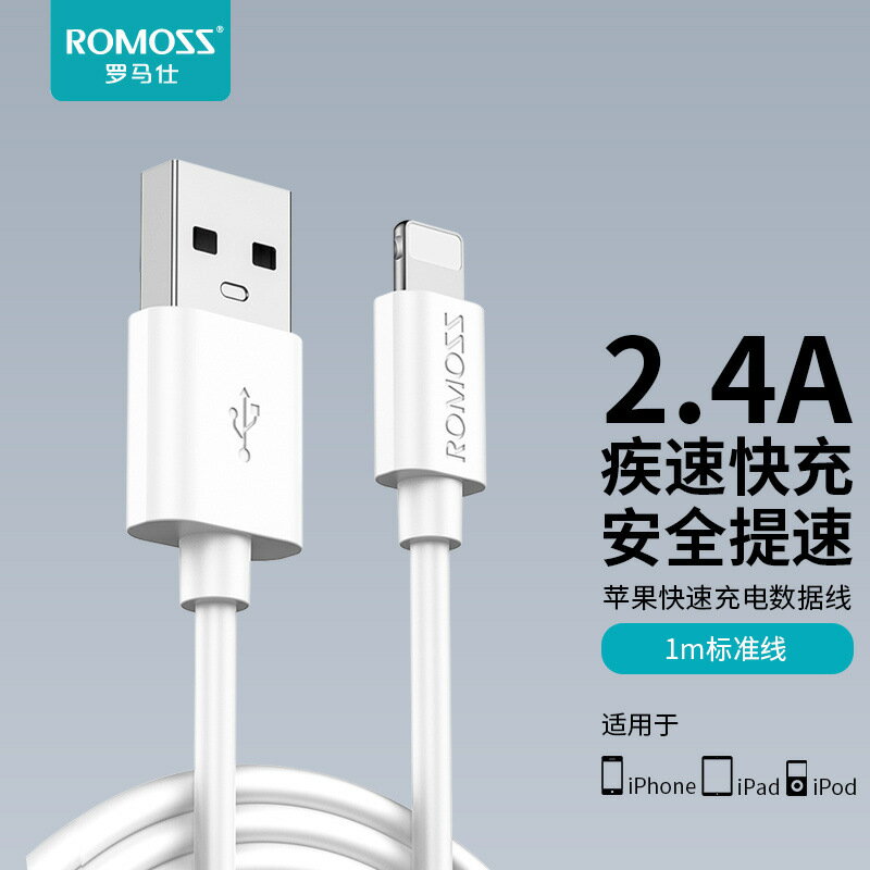 ROMOSS/羅馬仕資料線2.4A適用於蘋果iPhone8-14手機12W USB充電線