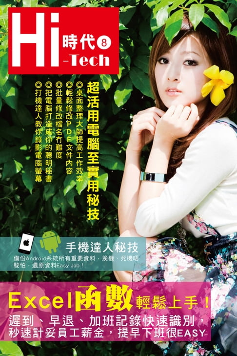 【電子書】Hi-Tech時代(8)：Excel函式輕鬆上手 x 超活用電腦至實用秘技 x 手機達人秘技