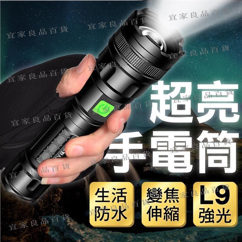 【宜家良品百貨】手電筒 L9燈芯 防水 強光LED 鋁合金手電筒 USB充電 時尚 便攜輕巧 防水 戶外登山 探險 家用