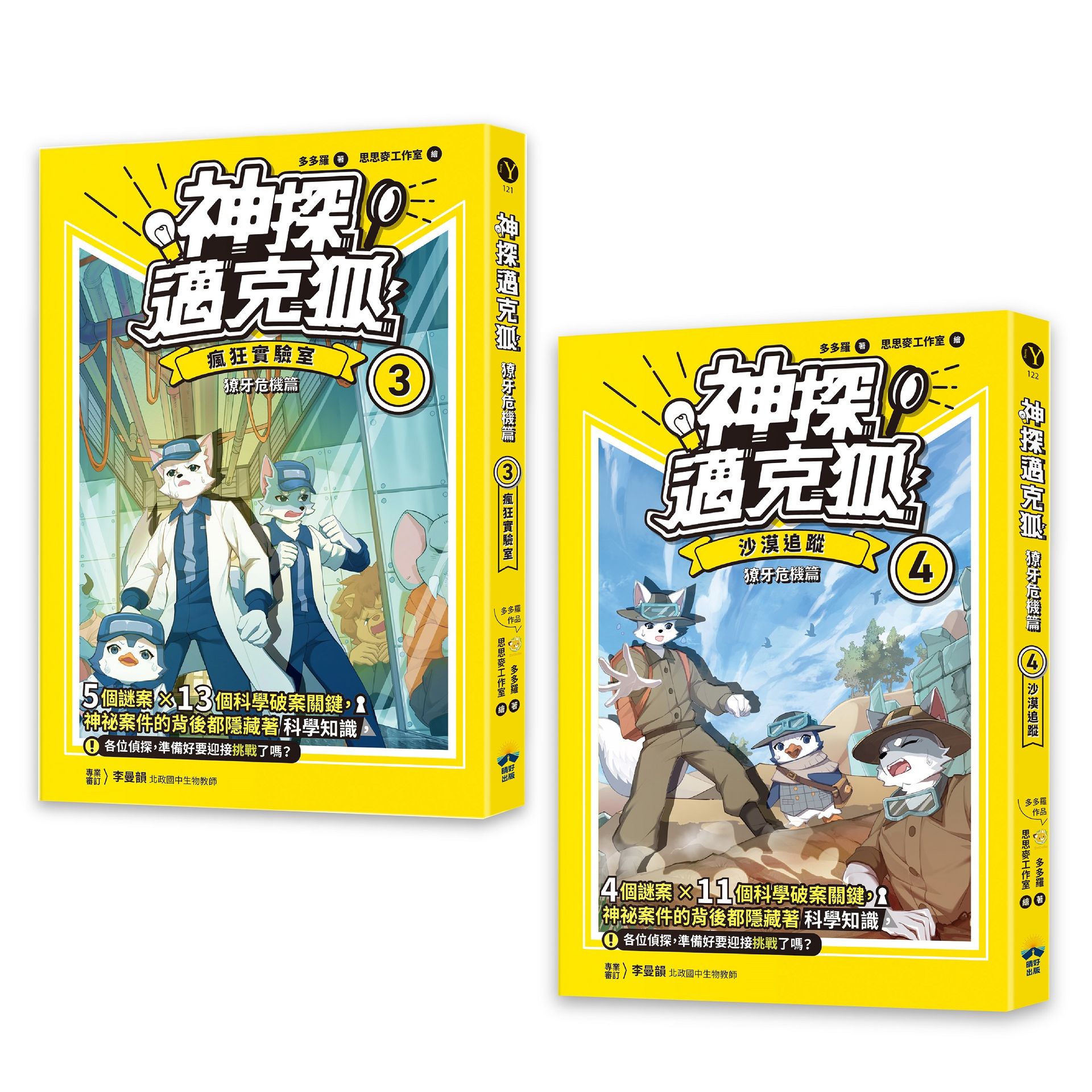 【讀書共和國】【神探邁克狐】獠牙危機篇(3+4)