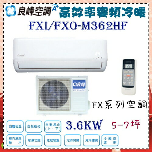 <br/><br/>  CSPF 1級分級【良峰空調】3.6KW 5-7坪 一對一 變頻冷暖空調《FXI/FXO-M362HF》外主機板7年*壓縮機10年保固<br/><br/>