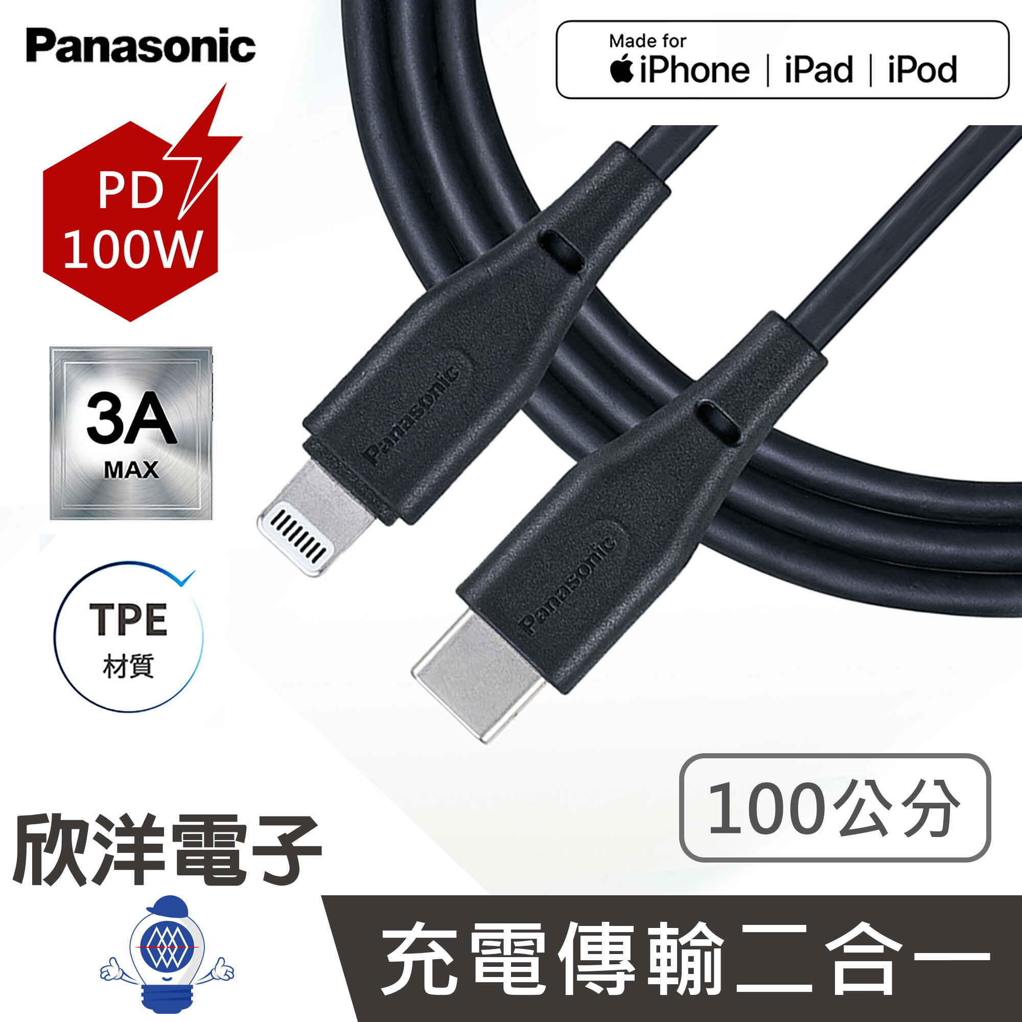 ※ 欣洋電子 ※ Panasonic 快充線 MFi認證充電線 PD 100W TPE充電傳輸線 USB2.0 TYPE-C TO LIGHTNING 1公尺 (QE-ACEX006C-TW) 蘋果MFi認證