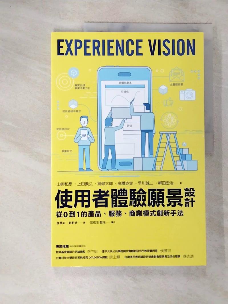 【書寶二手書T6／財經企管 DXT】使用者體驗願景設計：從0到1的產品、服務、商業模式創新手法 山崎和?, 上田義弘, 高橋克?, 早川誠二, ?健太郎, 柳田宏治, 詹慕如, 劉軒妤