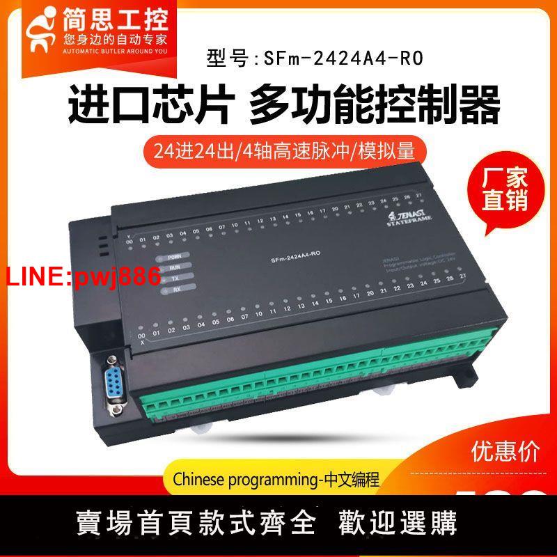 {臺灣公司 可開發票}國產中文程式設計PLC控制器SFm-2424A4000編碼器模擬量定時工控板運動