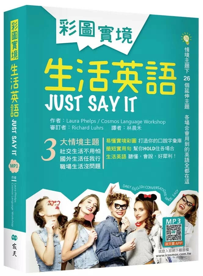 彩圖實境生活英語Just Say It（32K軟精裝+寂天雲隨身聽APP） 1/e Laura Phelps, Cosmos Language Workshop 2024 (寂天)深思文化創意科技有限公司
