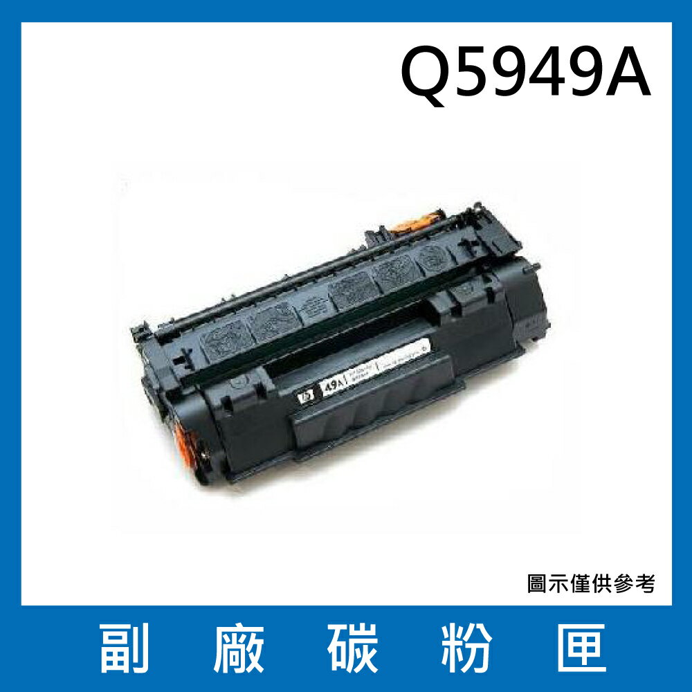 HP Q5949A副廠碳粉匣/適用機型LaserJet 1160 / 1320 / 1320tn