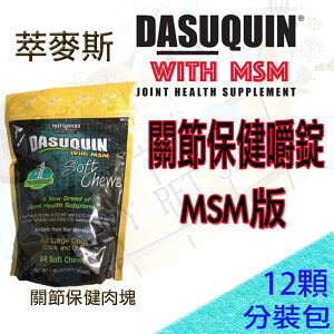 萃麥思 Nutramax Dasuquin 犬用 加強型 MSM 關節保養品