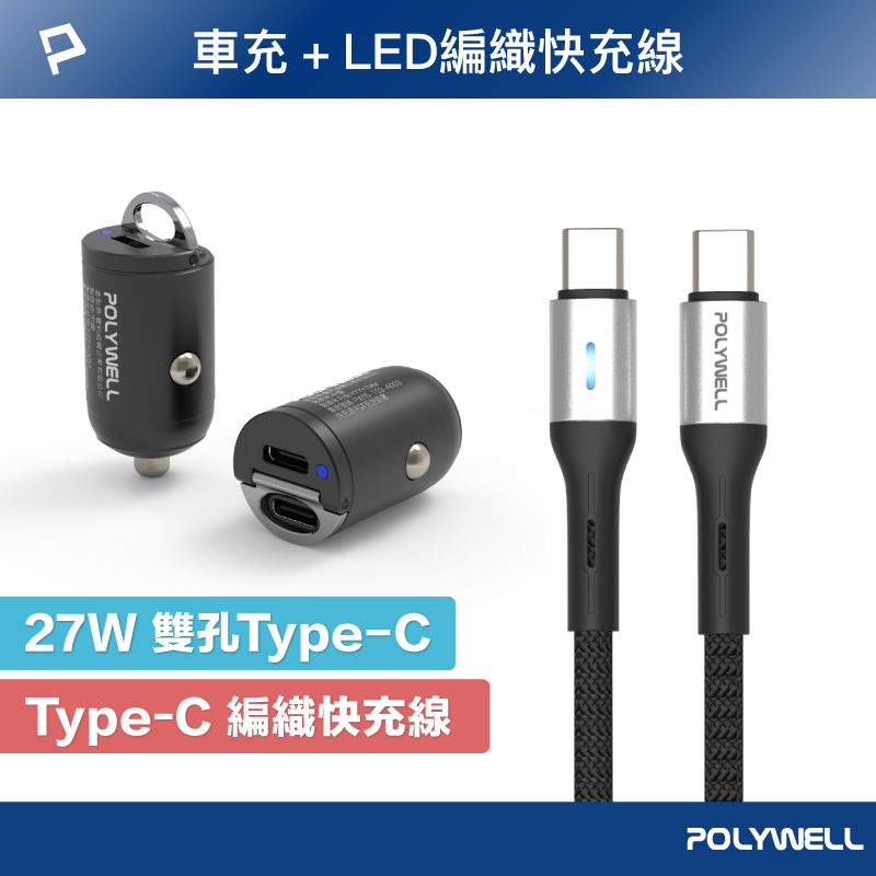 POLYWELL 27W雙USB-C車用快充組 迷你車用PD快充頭+LED PD快充編織線 寶利威爾 台灣現貨【全館299免運＋領券再折】