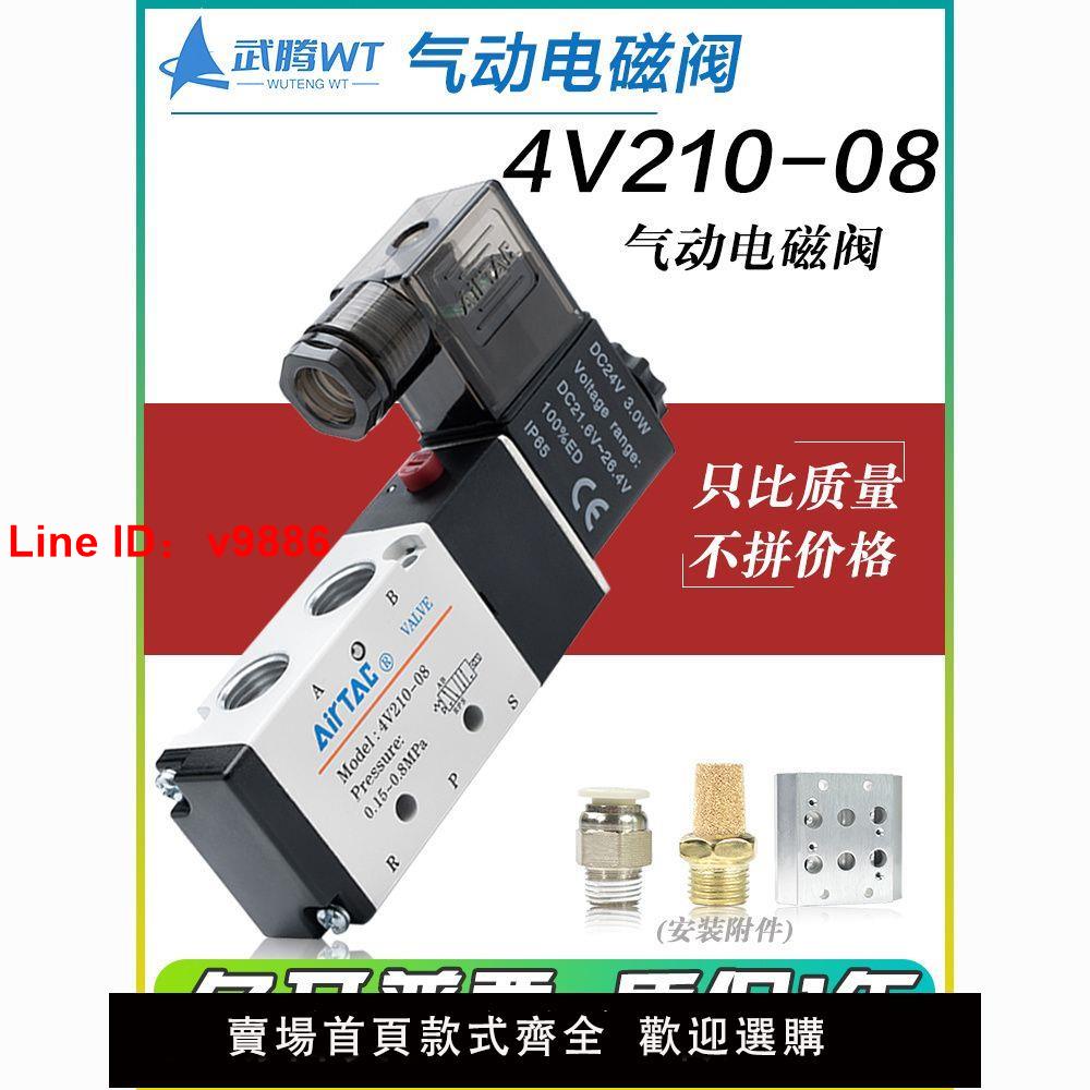 【臺灣公司 超低價】亞德客氣動電磁閥4V210-08/4V110-06二位五通24V氣缸換向氣閥220V