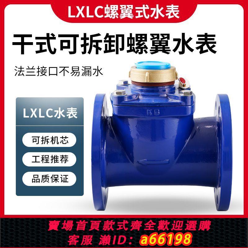 【臺灣公司 可開發票】大口徑法蘭水錶乾式可拆卸工業防凍螺翼式汙水LXLC100冷水國標