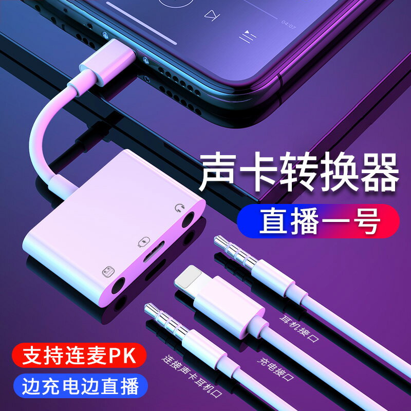 外接音效卡 直播一號音效卡轉換器1號type c通用相容內外接聲卡連麥PK適用11蘋果手機直播轉換器xr專用iphonex轉換接頭華為【MJ6658】
