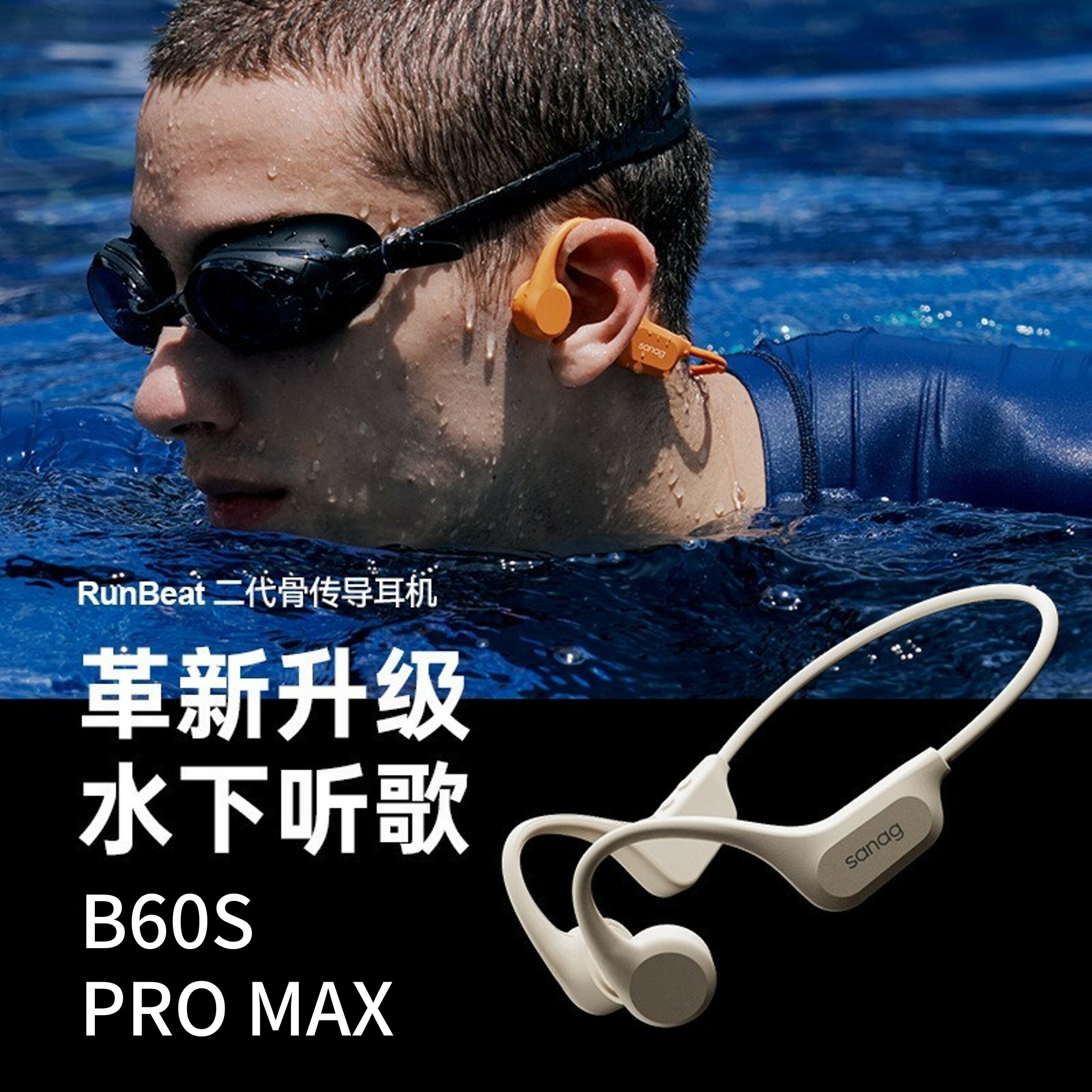 🔥Sanag B60S PRO MAX RunBeat 游泳骨傳導藍牙耳機 不耳入 內存64G 磁吸閃充 跑步 運動