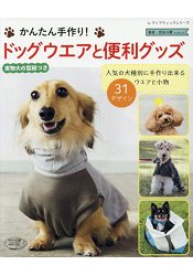 簡單製作愛犬可愛服飾與小物