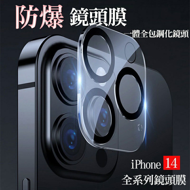 ⭐當天發貨⭐ iPhone14系列 鏡頭貼 i14 pro max 高畫質 藍光 防窺 玻璃貼 透明 ios 蘋果 手機