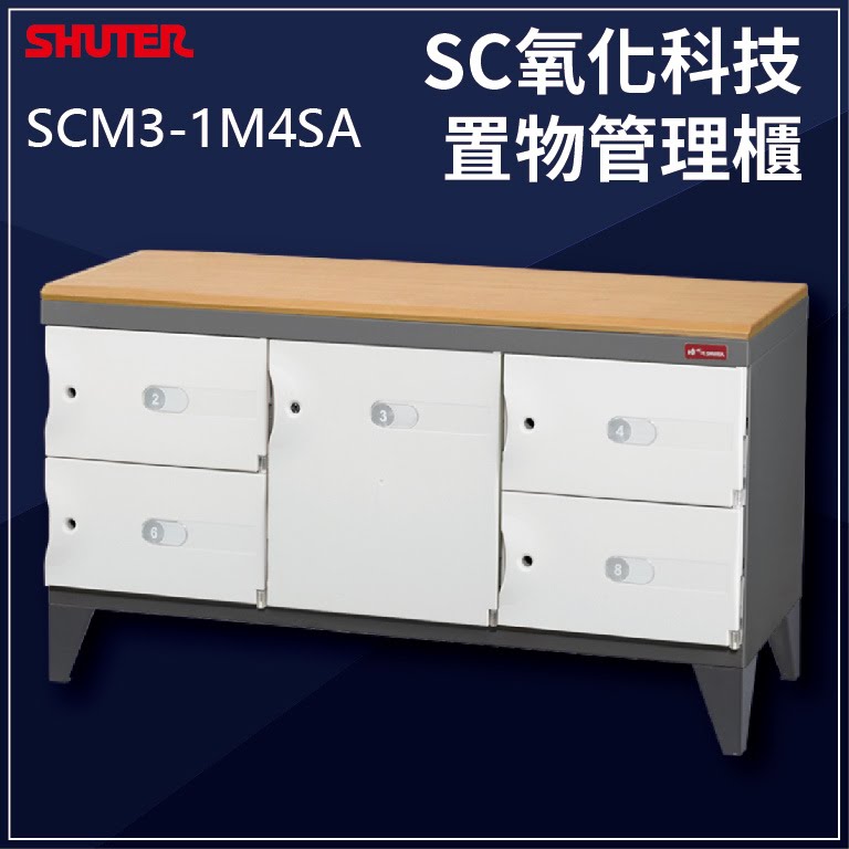 居家必備【現代簡約設計】SCM3-1M4SA(臭氧科技) 樹德 SC 置物櫃 收納櫃/事務櫃/鞋櫃/資料櫃/鎖櫃/員工櫃