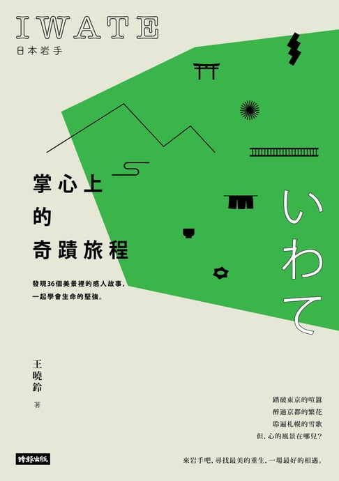 【電子書】日本巖手, 掌心上的奇蹟旅程: 發現36個美景裡的感人故事, 一起學會生命的堅強