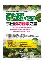 諾麗(NONI)今日預防醫學之星 | 拾書所